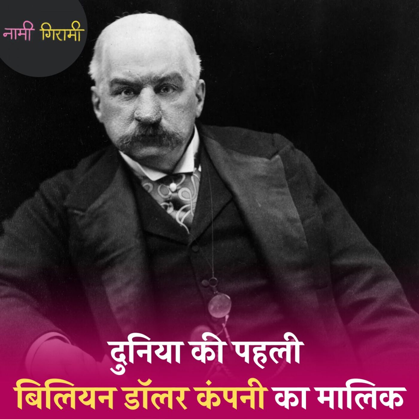 सरकार से बंदूकें खरीदकर सरकार को ही बेचने वाला इंडस्ट्रियलिस्ट: नामी गिरामी, Ep 257