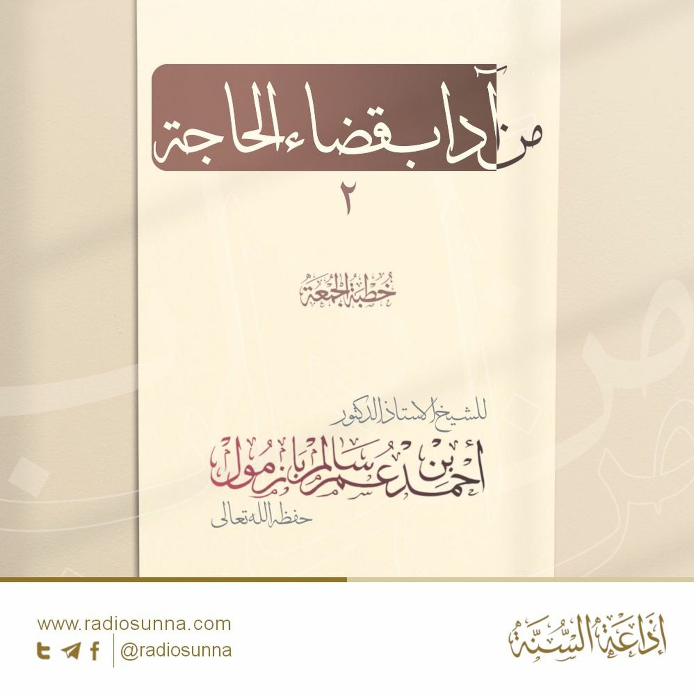 wav من آداب قضاء الحاجة 2 خطبة الجمعة للشيخ أ د أحمد بازمول
