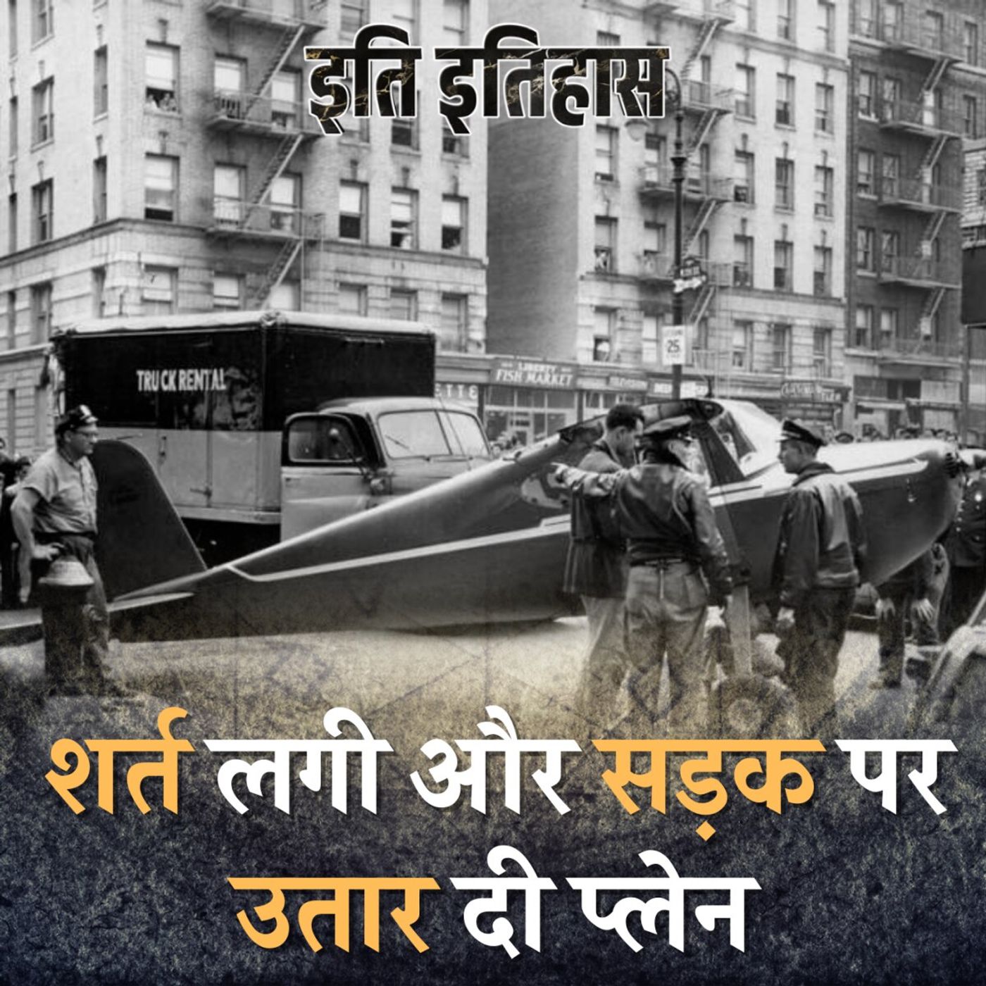 पायलट जिसने मज़ाक मज़ाक में बीच सड़क पर प्लेन उतार दिया: इति इतिहास, Ep 50