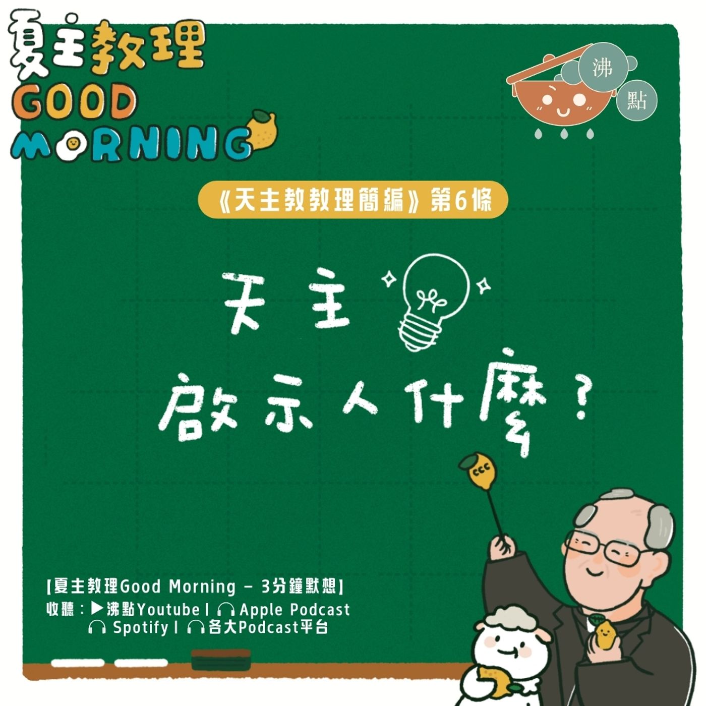 12月14日【天主啟示人什麼？】夏主教理Good Morning🍋3分鐘默想