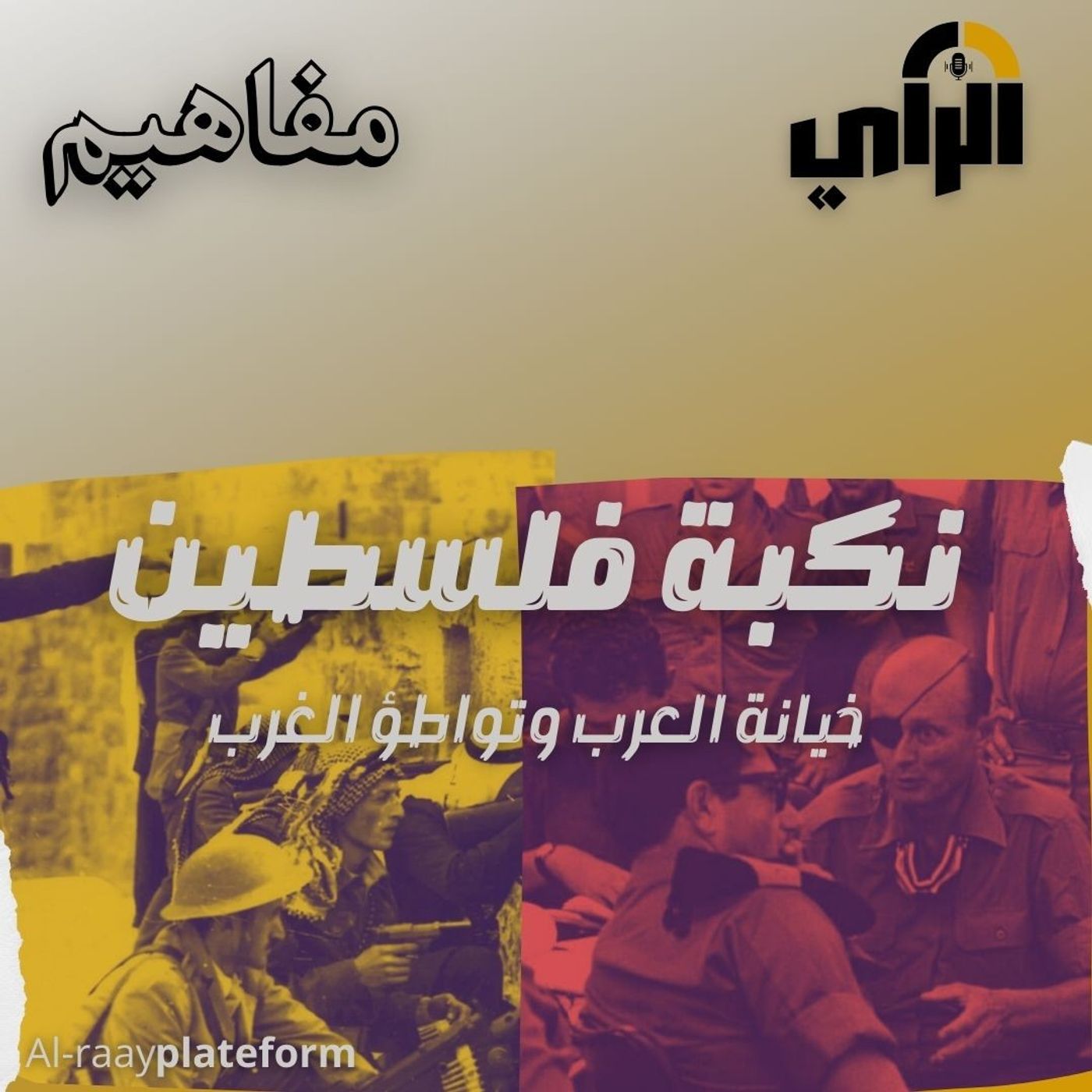 نكبة فلسطين ...خيانة العرب و تواطؤ الغرب