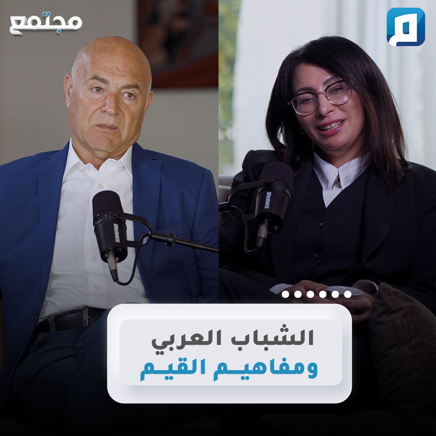 الشباب العربي ومفاهيم القيم | د. هناء شريكي