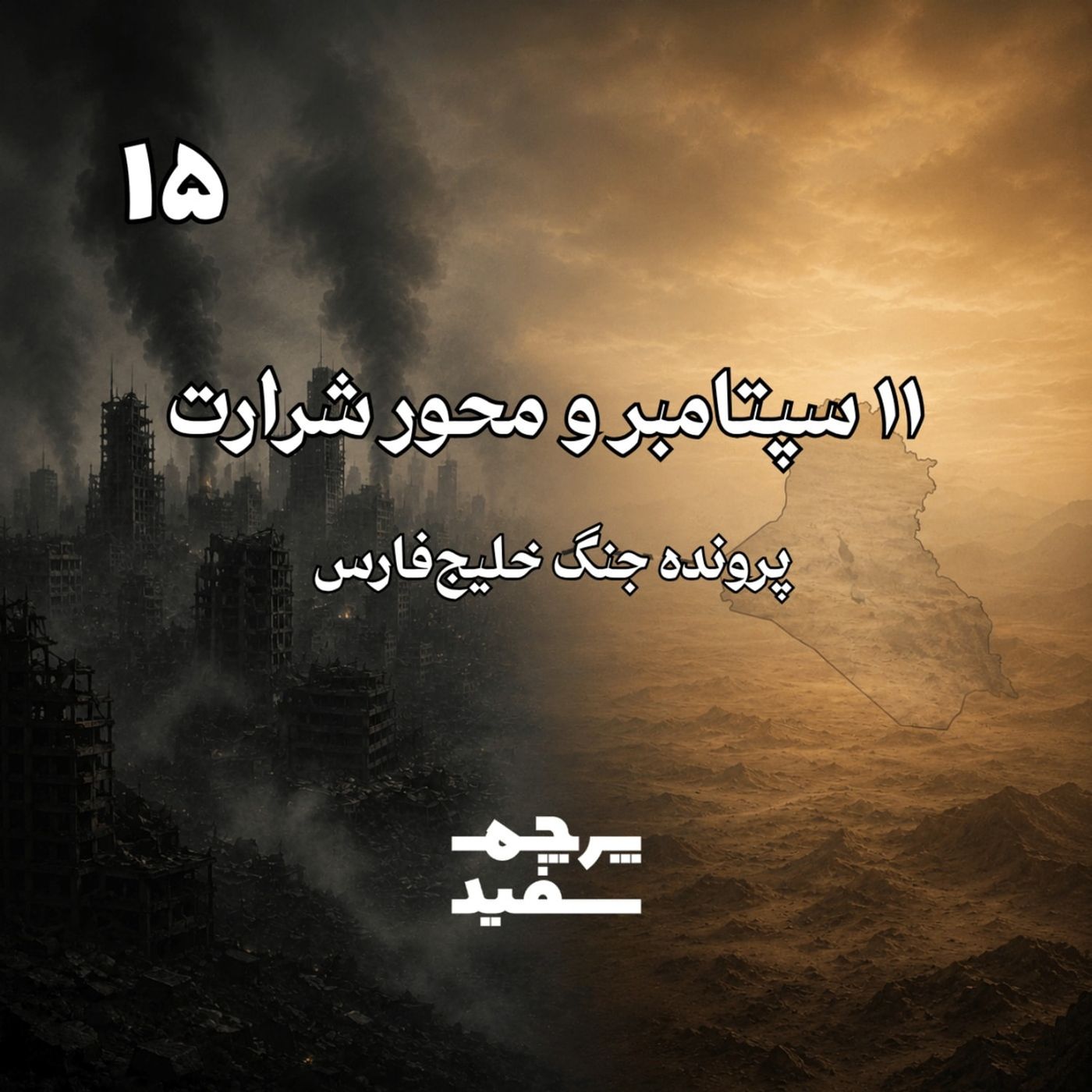 یازده سپتامبر و محور شرارت - پرونده جنگ خلیج فارس - قسمت ۱۵