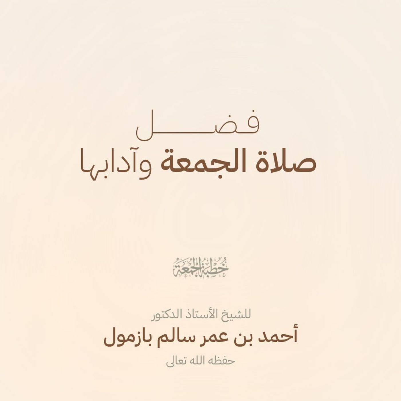 wav فضل صلاة الجمعة وآدابها خطبة الجمعة للشيخ أ د أحمد بازمول episode artwork