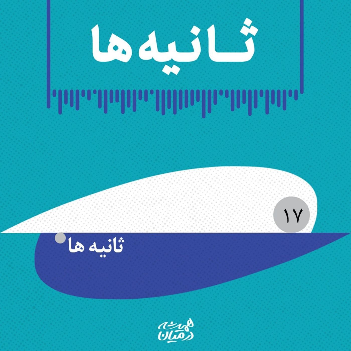 پادپخش ثانیه‌ها (۱۷)
