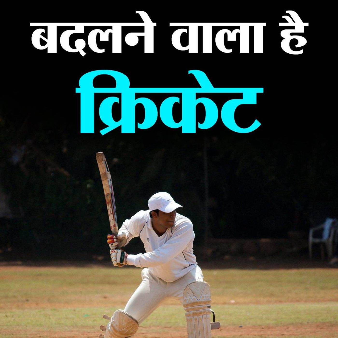 ICC के नए नियमों से कितना बदल जाएगा क्रिकेट?