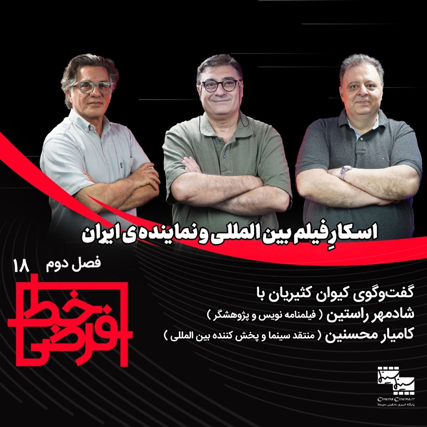 شادمهر راستین و کامیار محسنین | اسکار فیلم بین‌المللی و نماینده‌ی ایران episode artwork