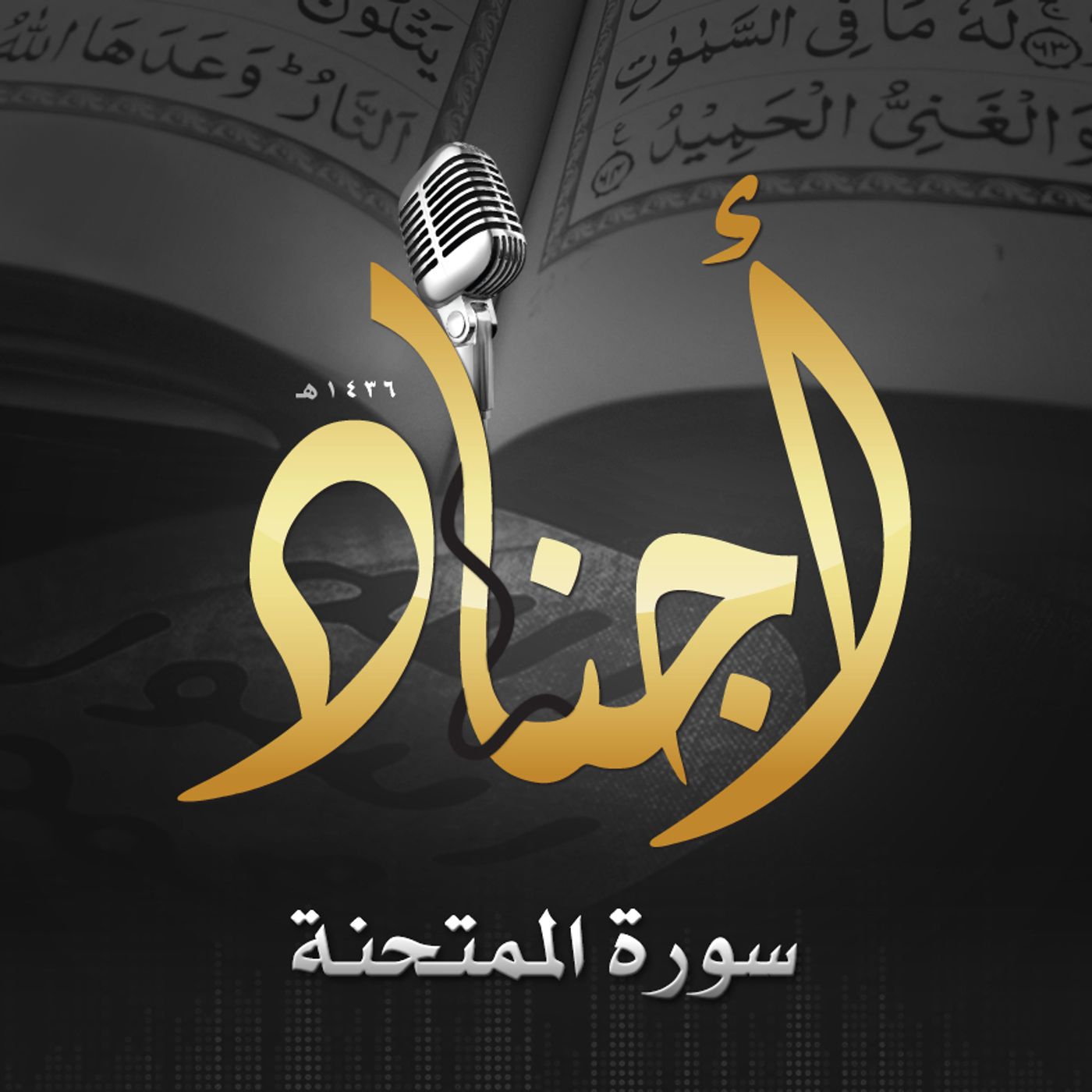 060 - سورة الممتحنة episode artwork