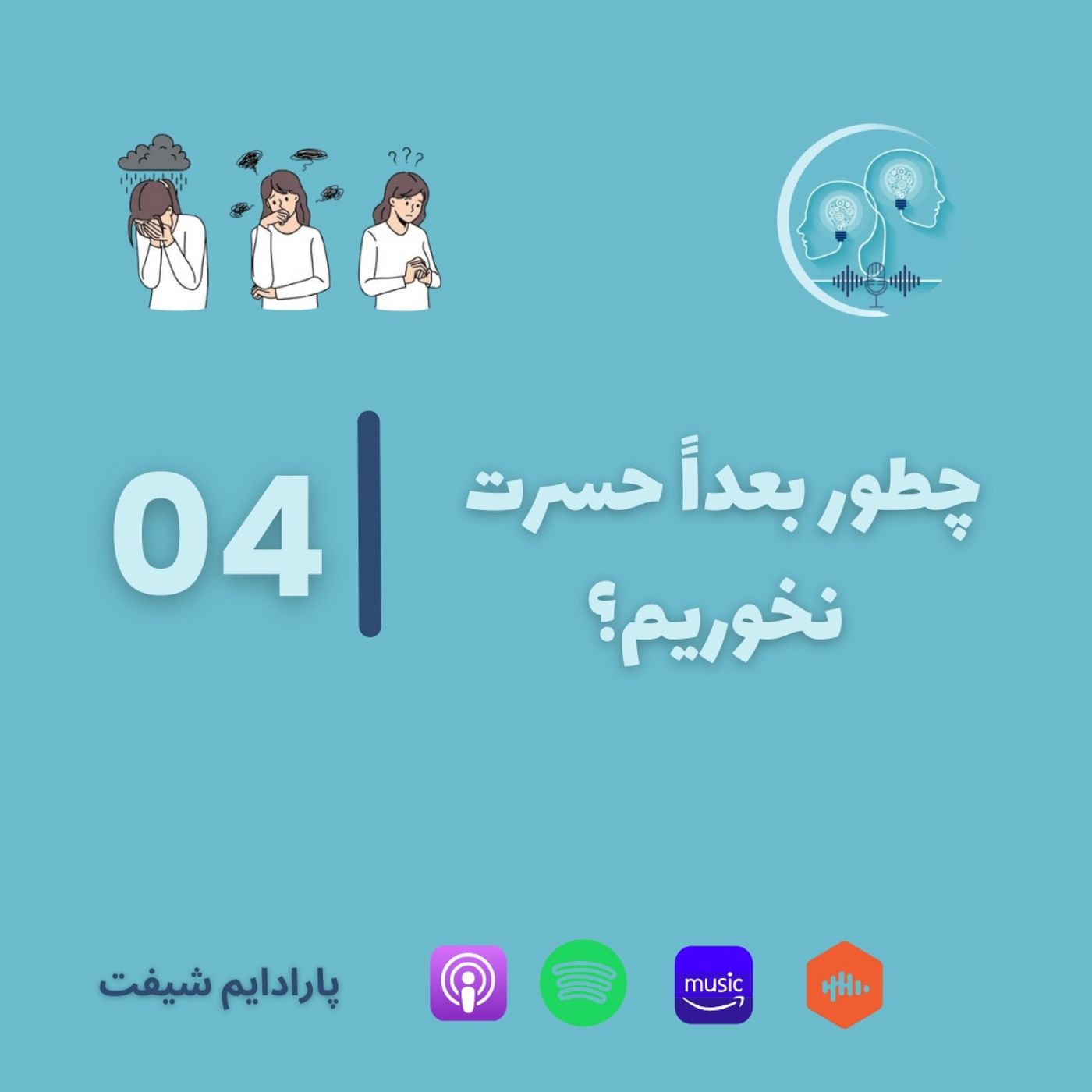 چطور بعداً حسرت نخوریم؟ | پارادایم شیف ۰۴