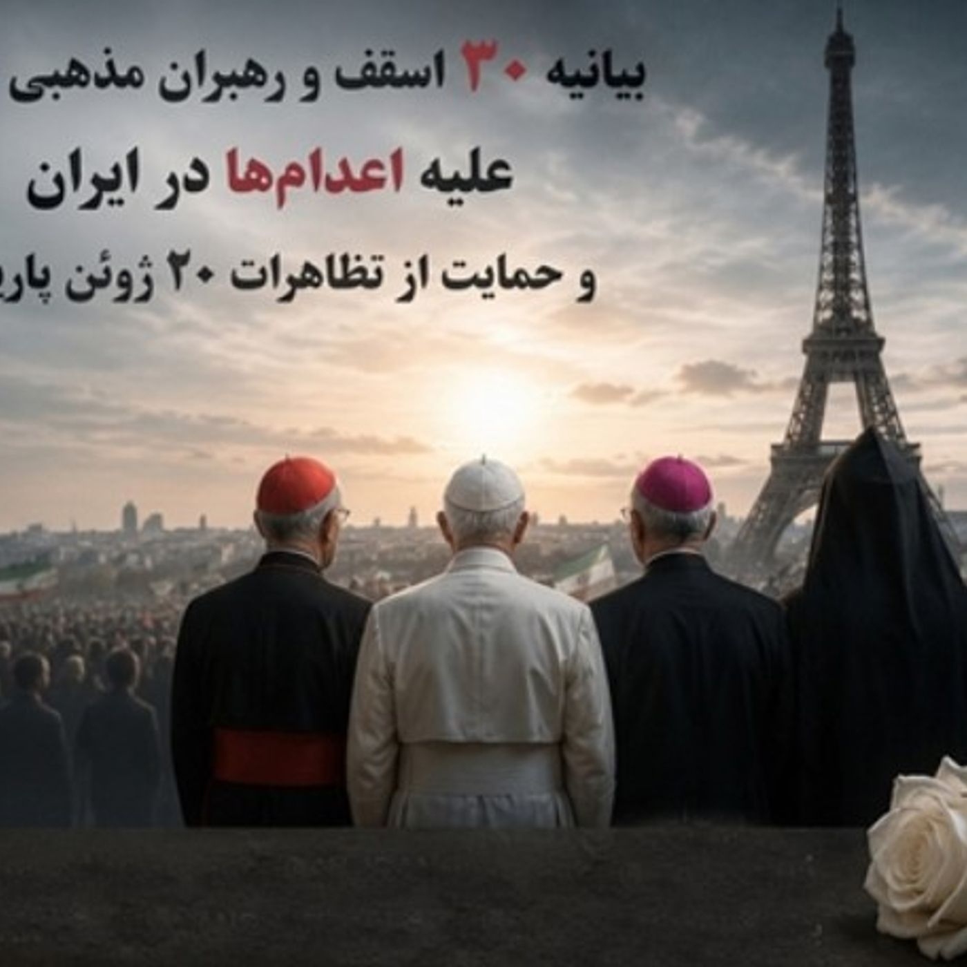 بیانیه اسقف_های جهان علیه اعدام و حمایت از تظاهرات ۳۰ خرداد episode artwork