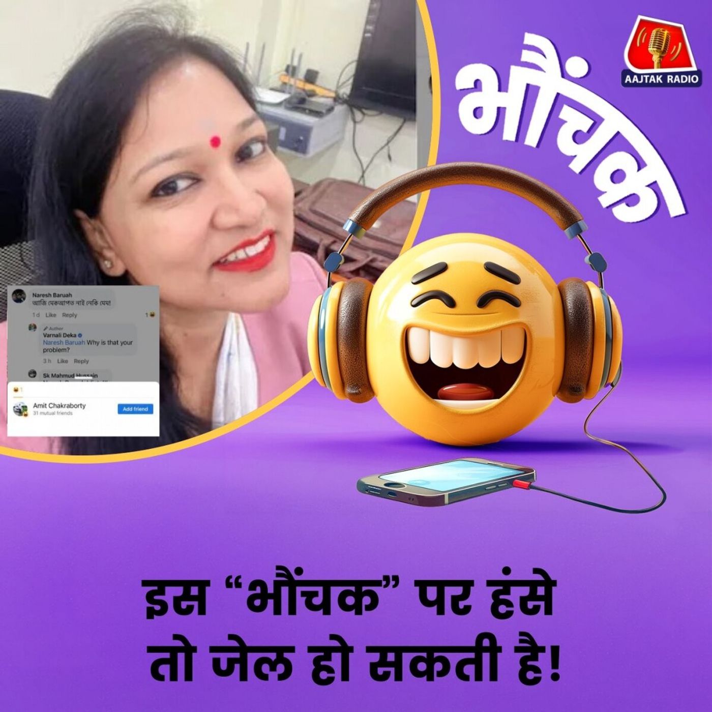 पोस्ट किसी की, कमेंट किसी का, लाइक करने वाले पर केस हो गया | भौंचक