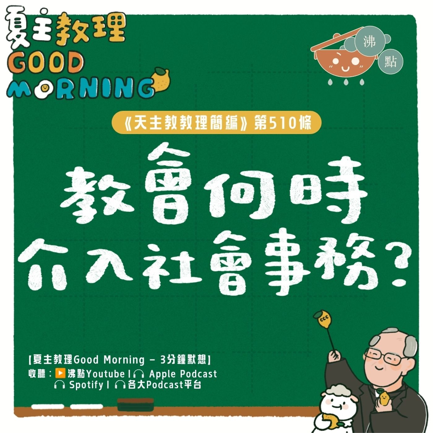 8月1日【《天主教教理簡編》第510條：「教會何時介入社會事務？」 】夏主教理Good Morning🍋3分鐘默想 episode artwork