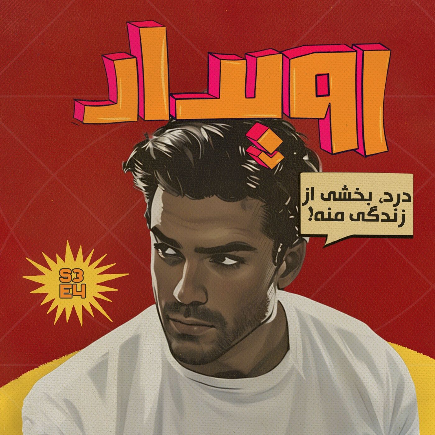 فصل 3 قسمت 4 || درد بخشی از زندگی منه...! محمد حسین باباعلی episode artwork