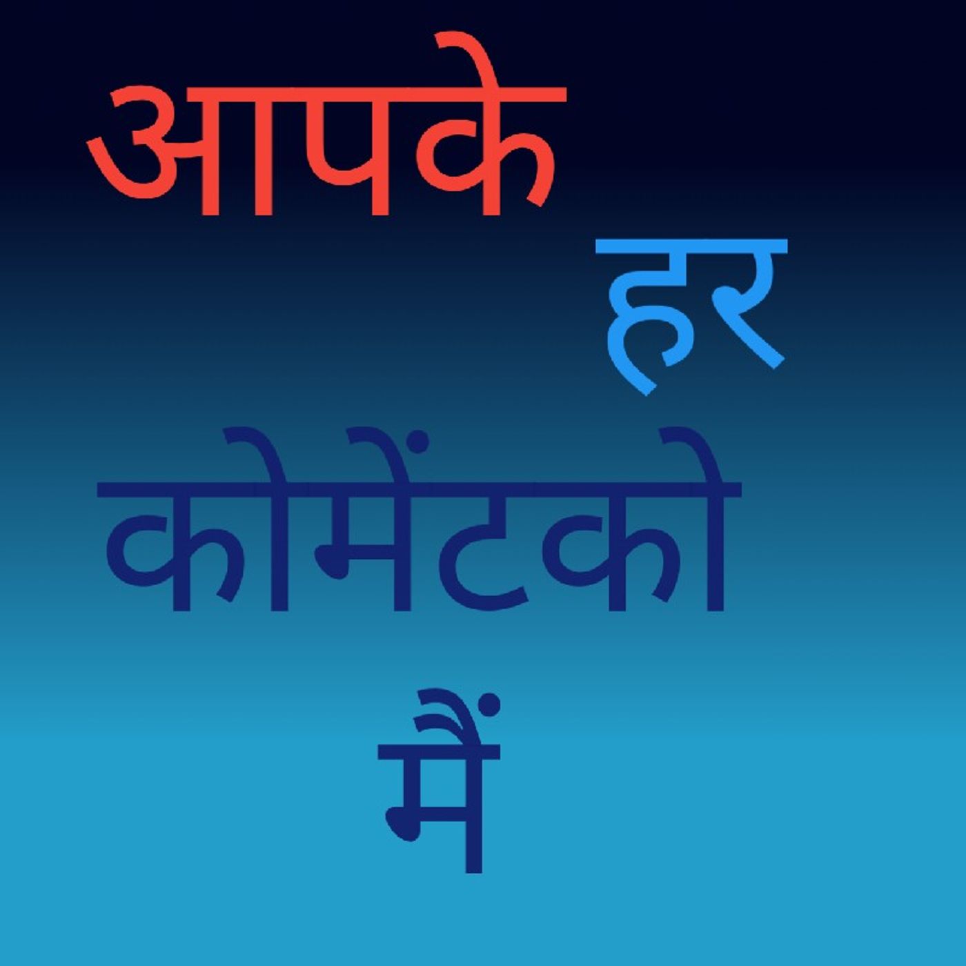 आपके हर कोमेंटको मैं.m4a