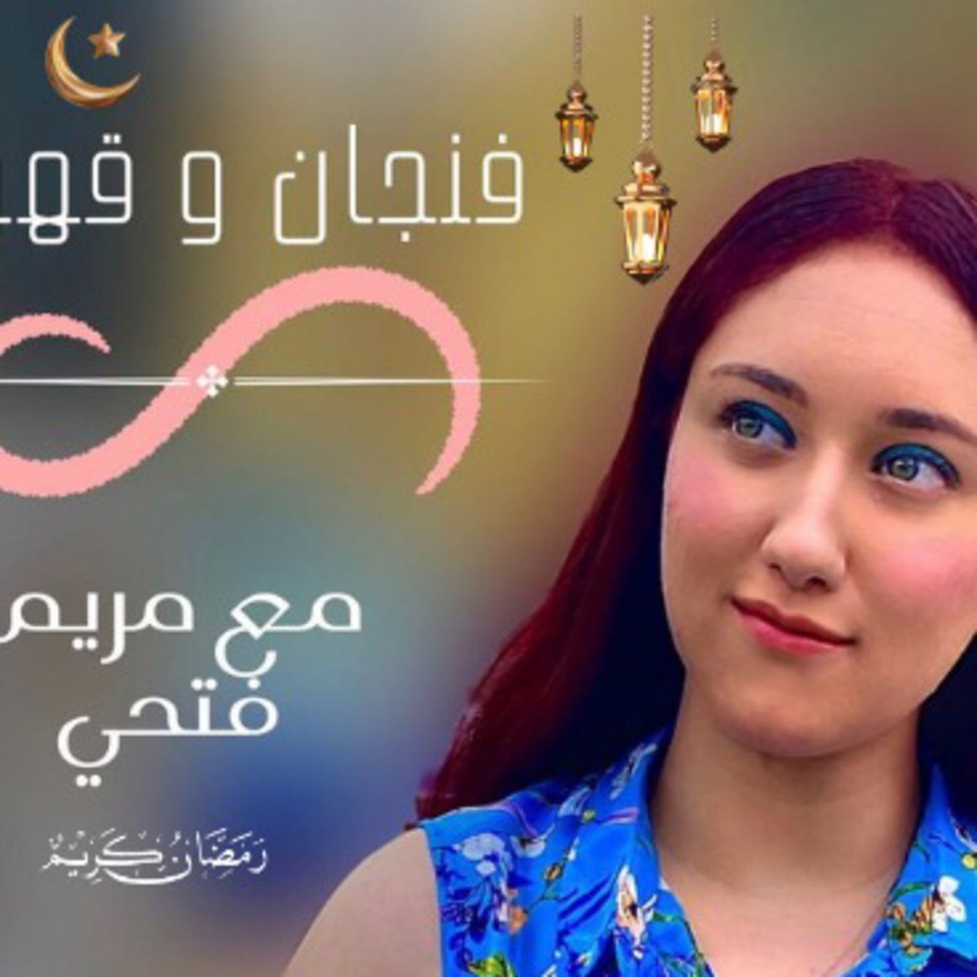 فنجان و قهوة مع مريم فتحي