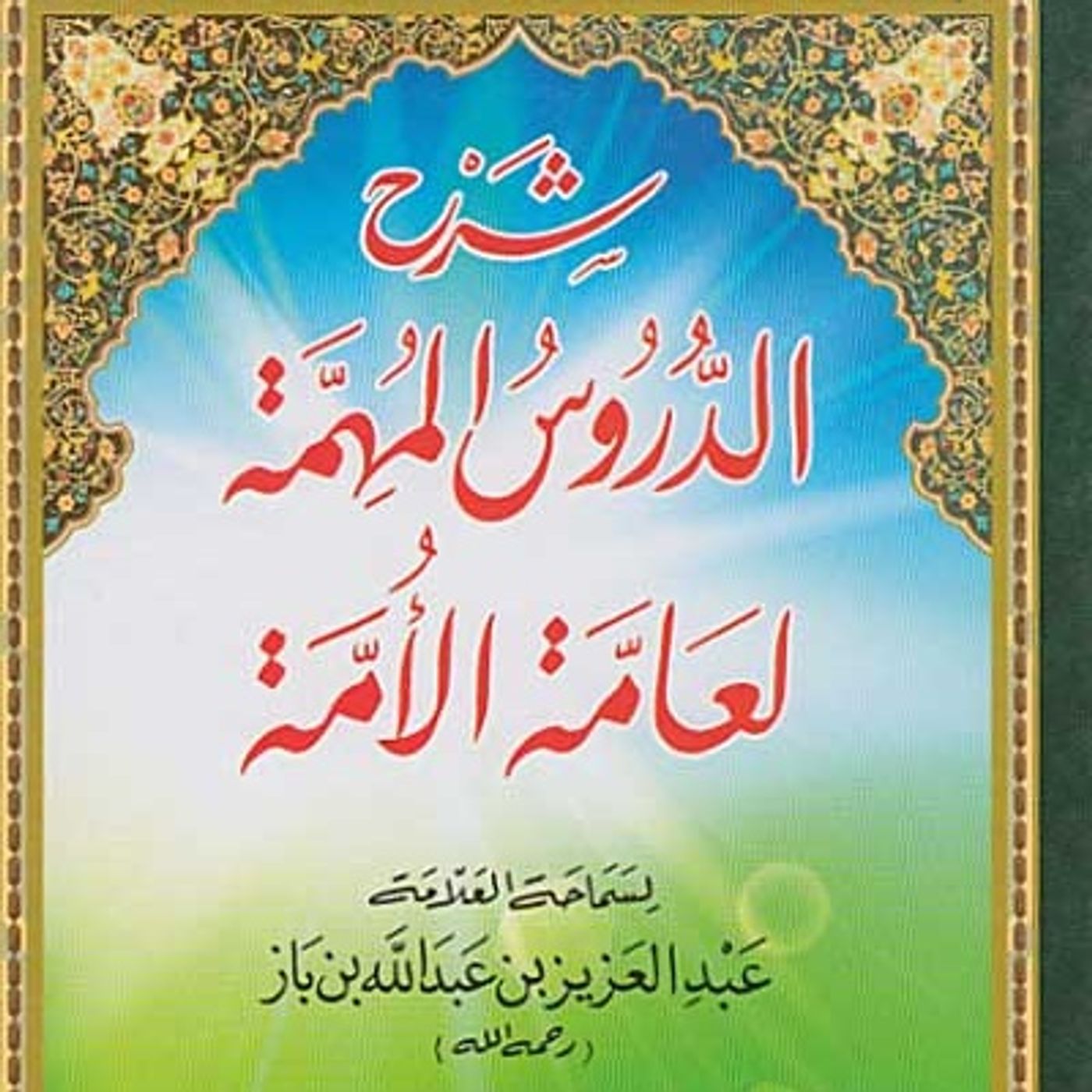 Dawra imam Malik ibn Anas