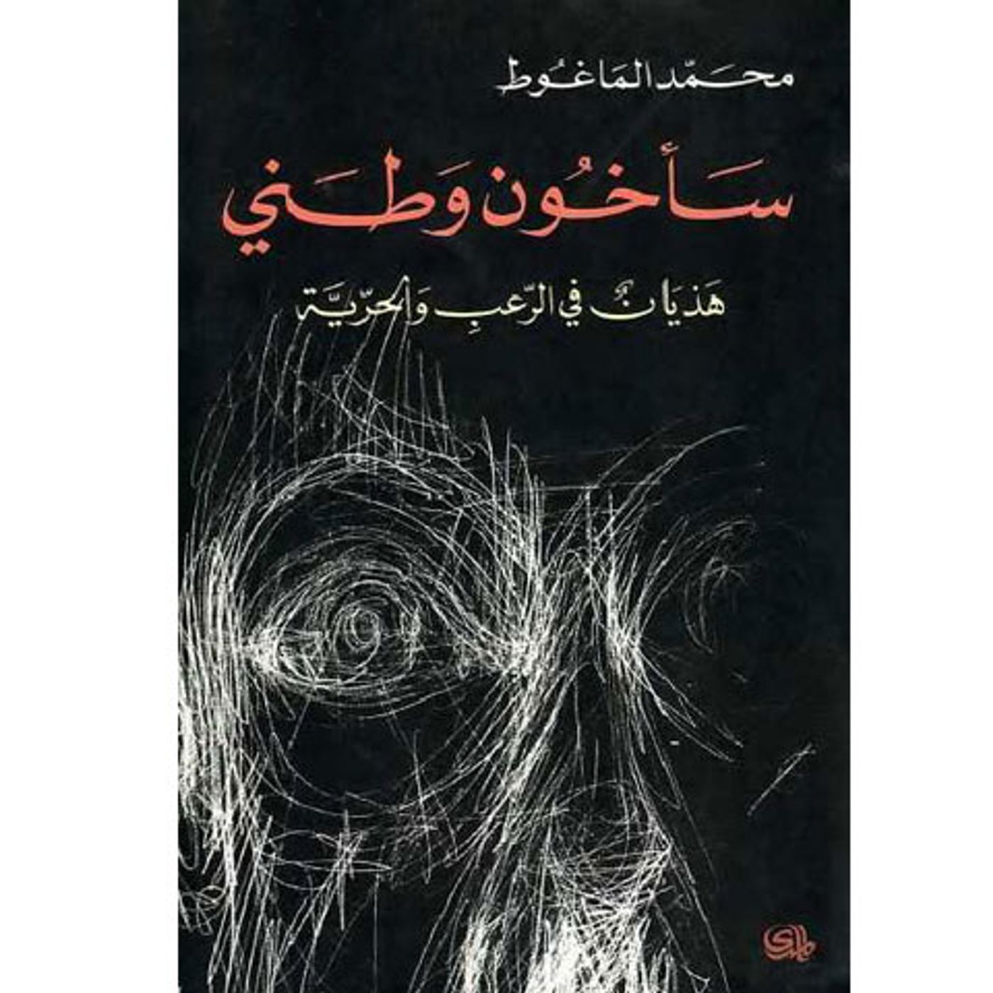 @enabbaladi سأخون وطني !! للكاتب محمد الماغوط episode artwork