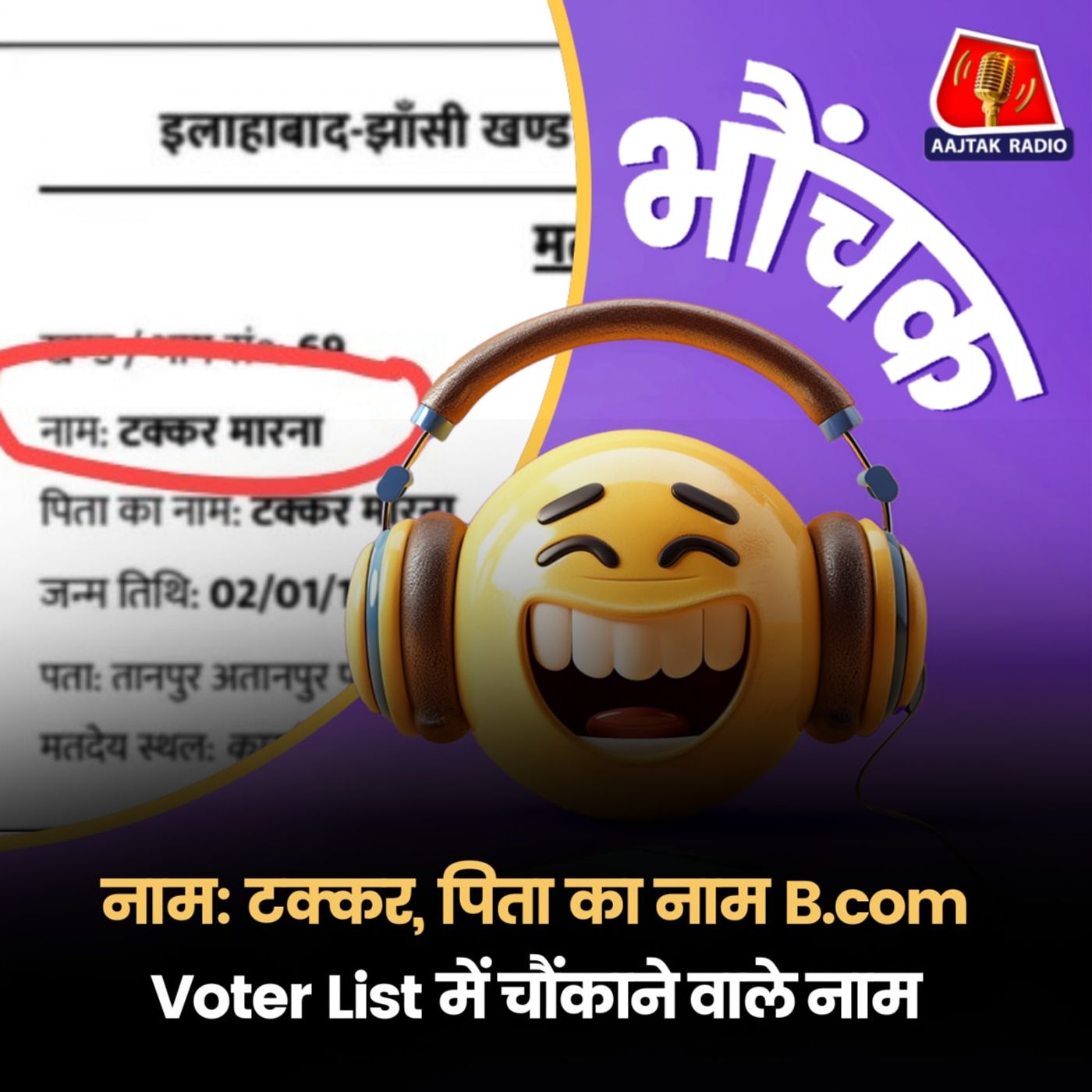 अजब-गजब नामों की गलतियां, इलेक्शन कमीशन ने कहा मामले की जांच करवाएंगे | भौंचक episode artwork
