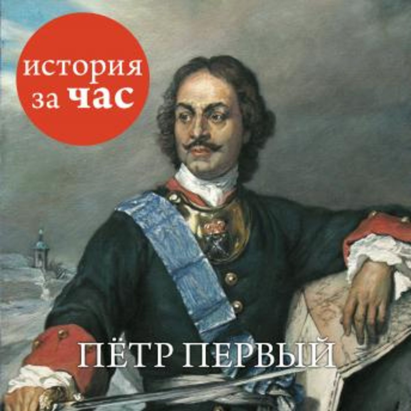 [Russian] - Петр Первый by светлана бестужева episode artwork