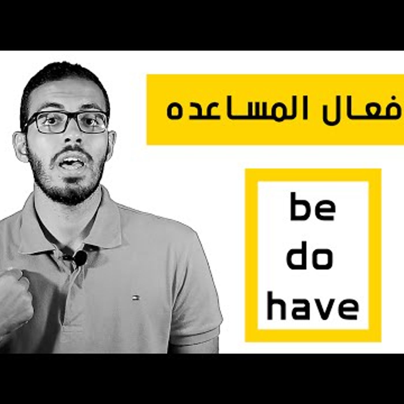 الافعال المساعده في اللغه الانجليزيه  ( be - do - have )