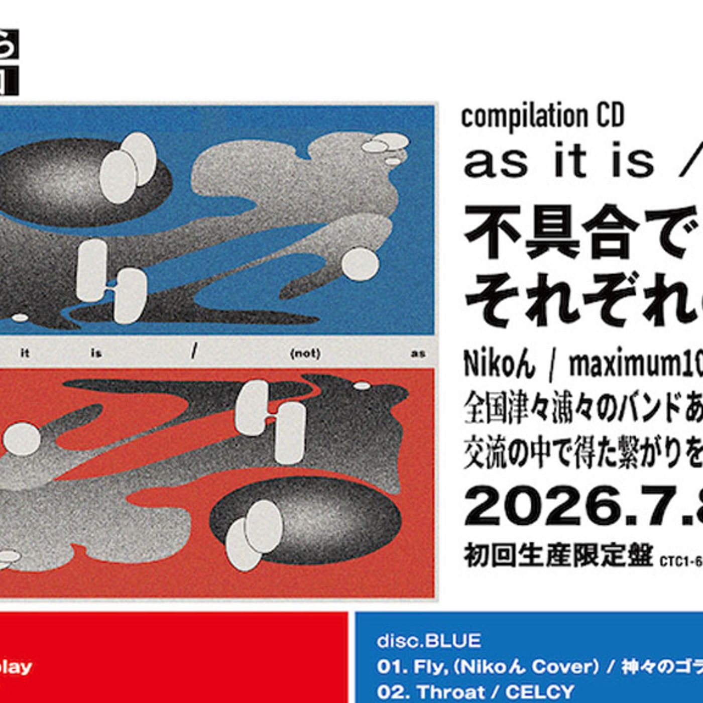 Nikoん主催、タワーレコード限定コンピCD「as it is /（not）as」収録バンド45組が決定 episode artwork