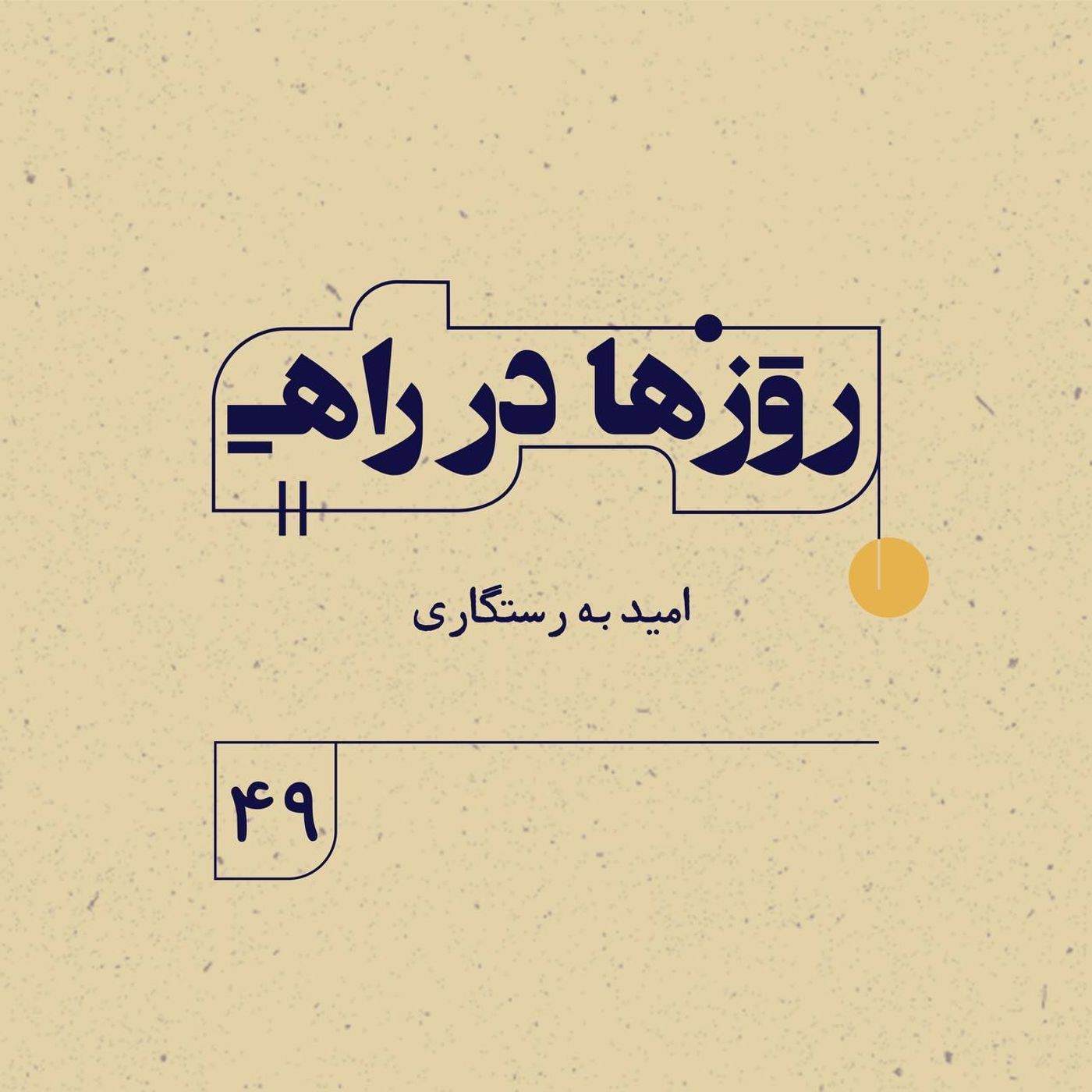 روزها در راه | فصل سوم ـ قسمت ۴۹- امید به رستگاری