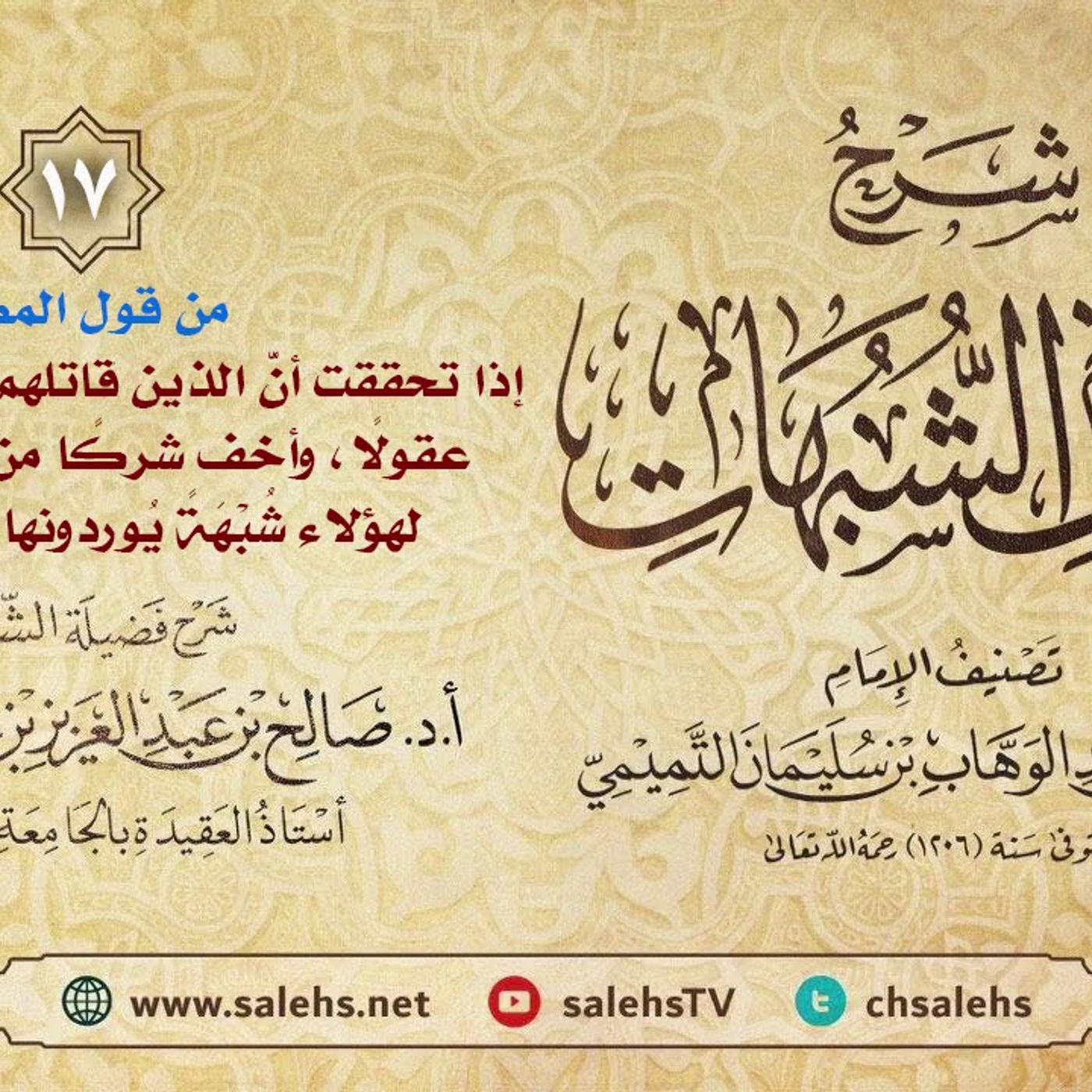 أ. د. صالح سندي | شرح كشف الشبهات الدرس السابع عشر episode artwork