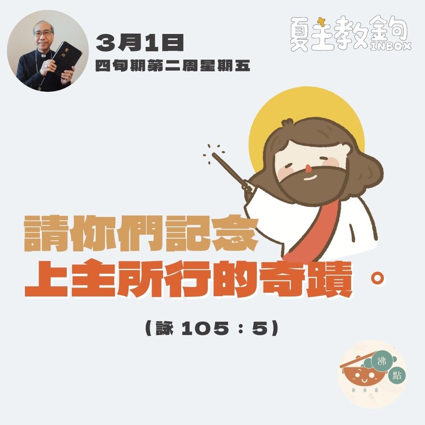 3月1日四旬期第二周星期五【請你們記念上主所行的奇蹟。 】（詠105:5） episode artwork