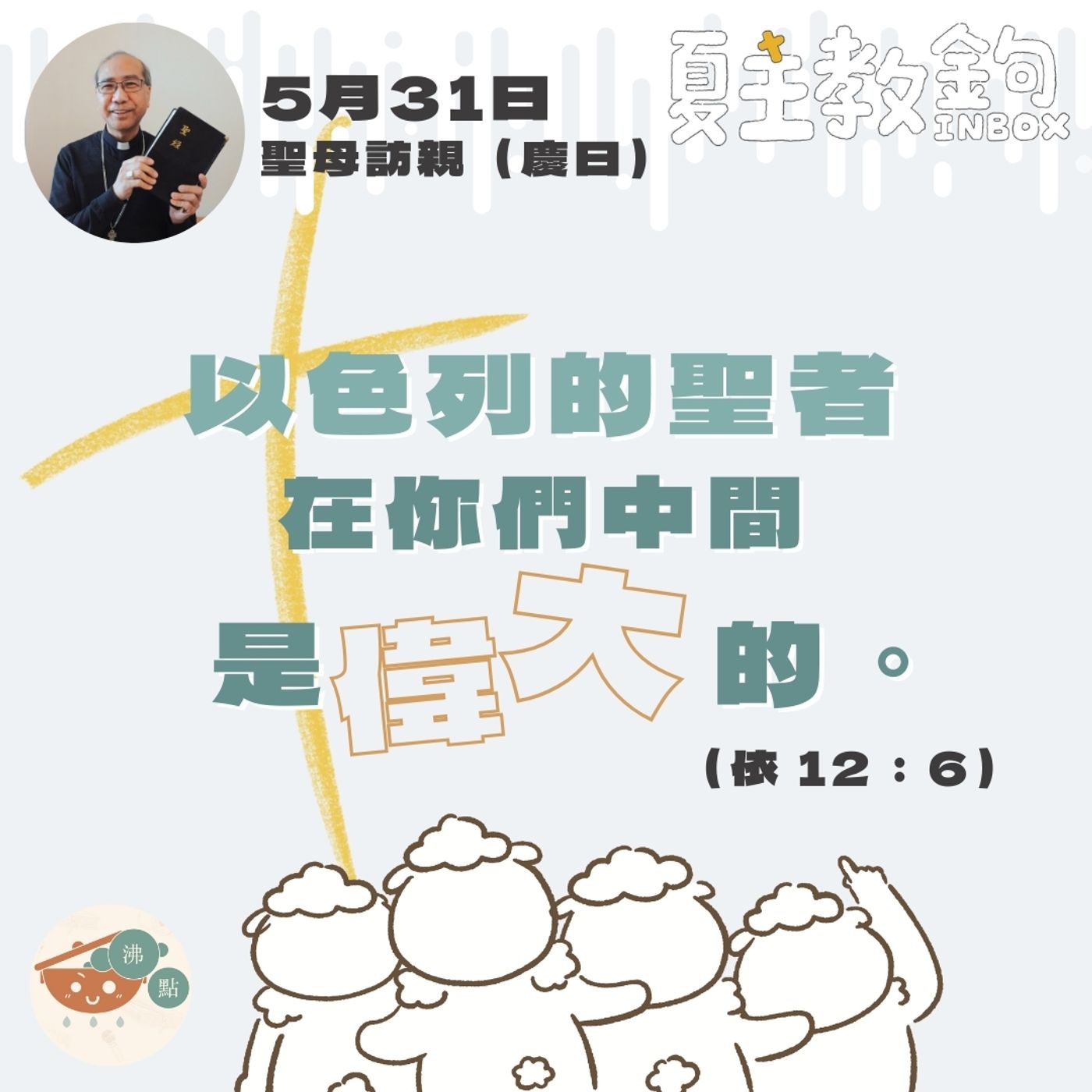 5月31日聖母訪親（慶日）【以色列的聖者在你們中間是偉大的。】（依12：6） episode artwork