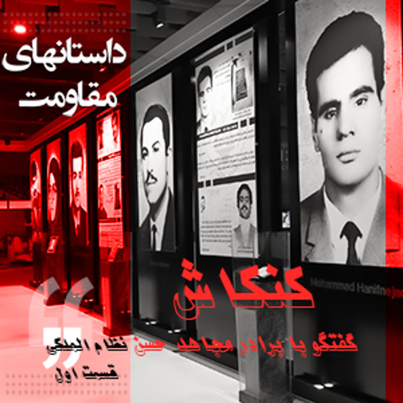 داستانهای مقاومت-کنکاش-گفتگو با برادر مجاهد حسن نظام الملکی- قسمت ۱ episode artwork