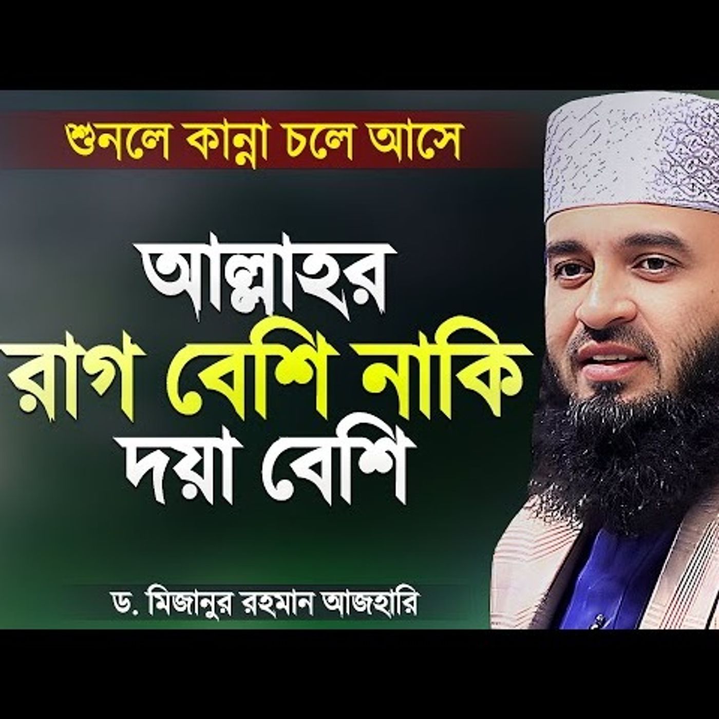 আল্লাহর রাগ বেশি নাকি দয়া বেশি? শুনলে কান্না চলে আসে | Allahor Rag o Doya | Mizanur Rahman Azhari