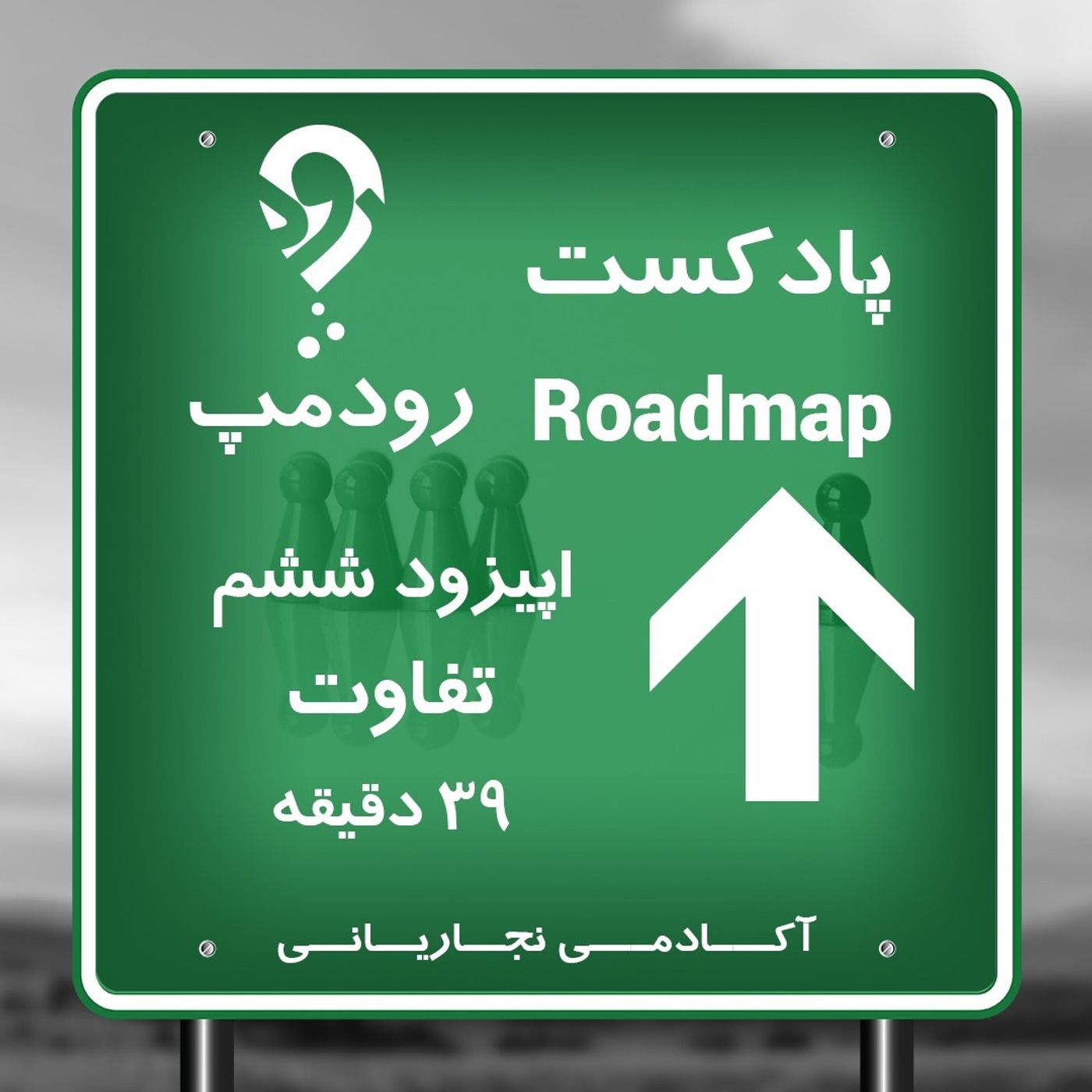 قسمت ششم_تفاوتی كه ايجاد تفاوت می كند