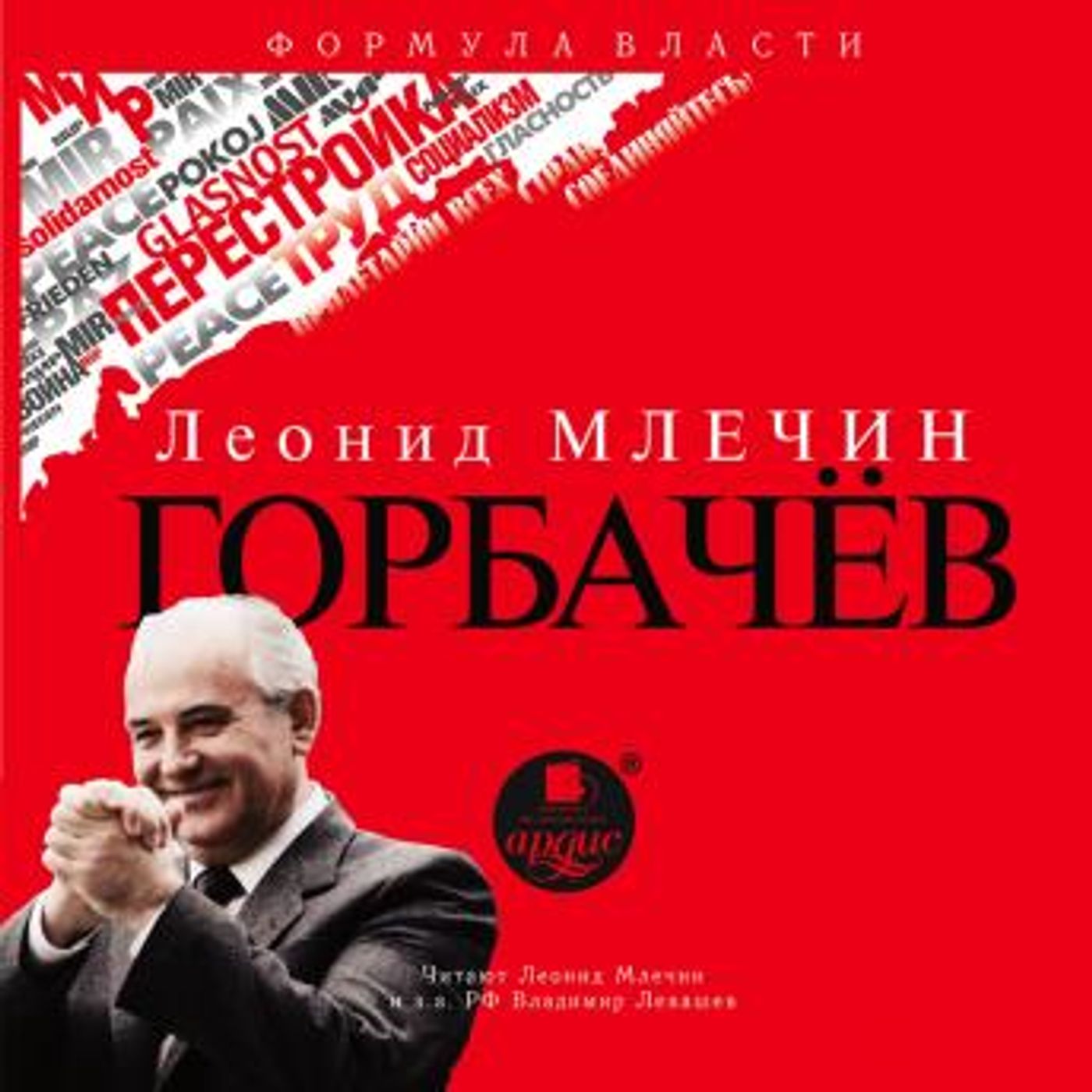 [Russian] - Горбачёв by леонид млечин episode artwork