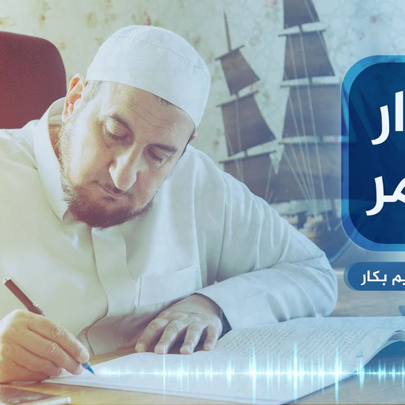 @Drbakkar الحوار المثمر !! د. عبد الكريم بكار episode artwork