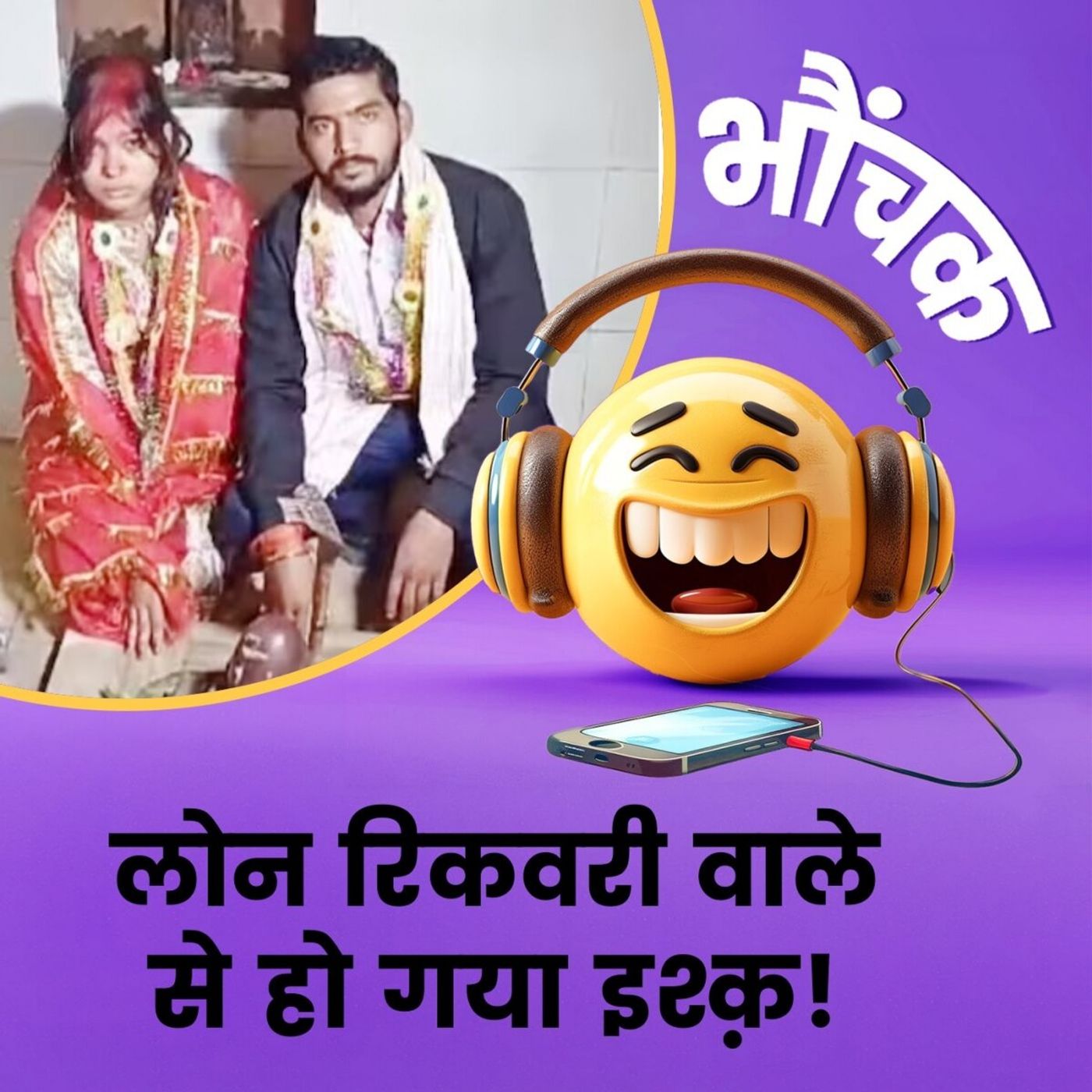 बिहार: लोन वसूलने आया था, दुल्हन साथ ले गया | भौंचक