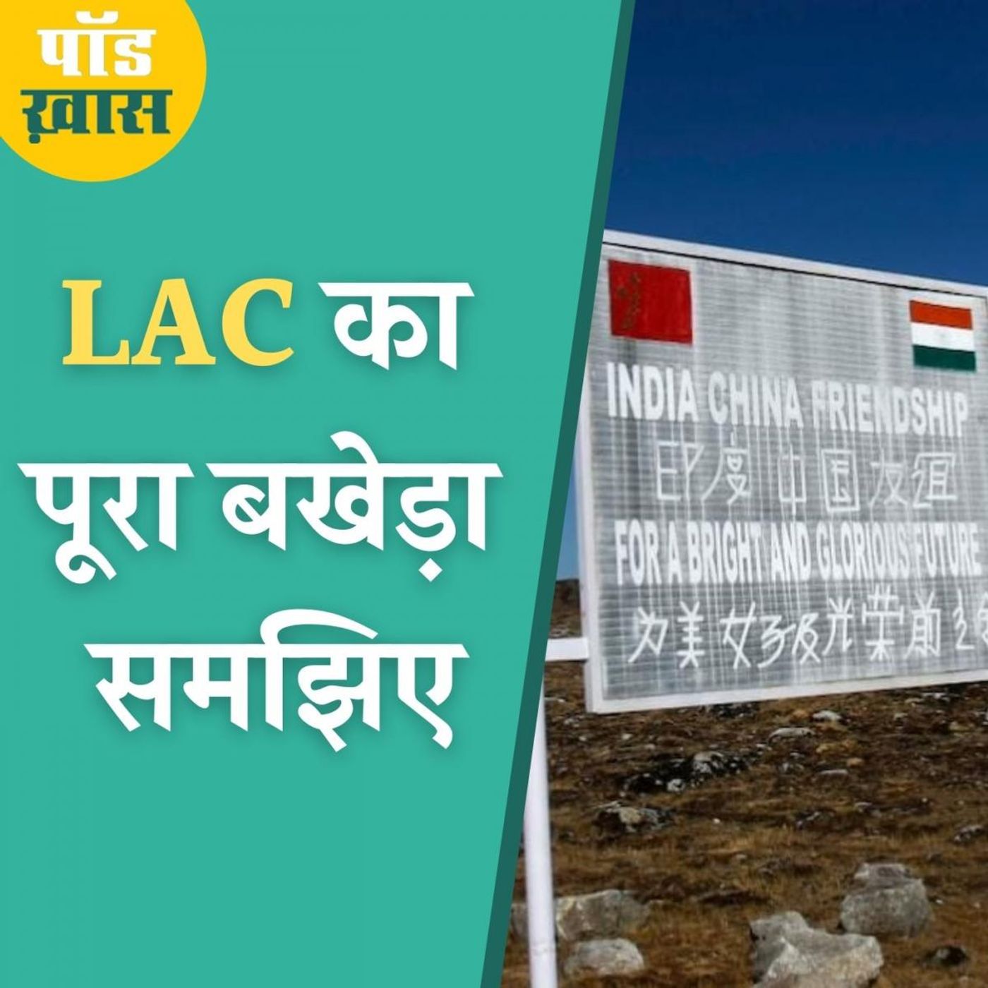 LAC पर चीन का अतिक्रमण किस तरह बढ़ता चला गया episode artwork