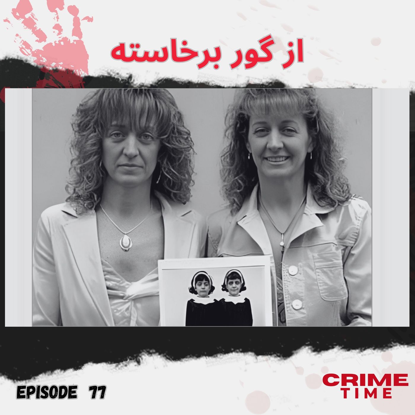 از گور برخاسته episode artwork