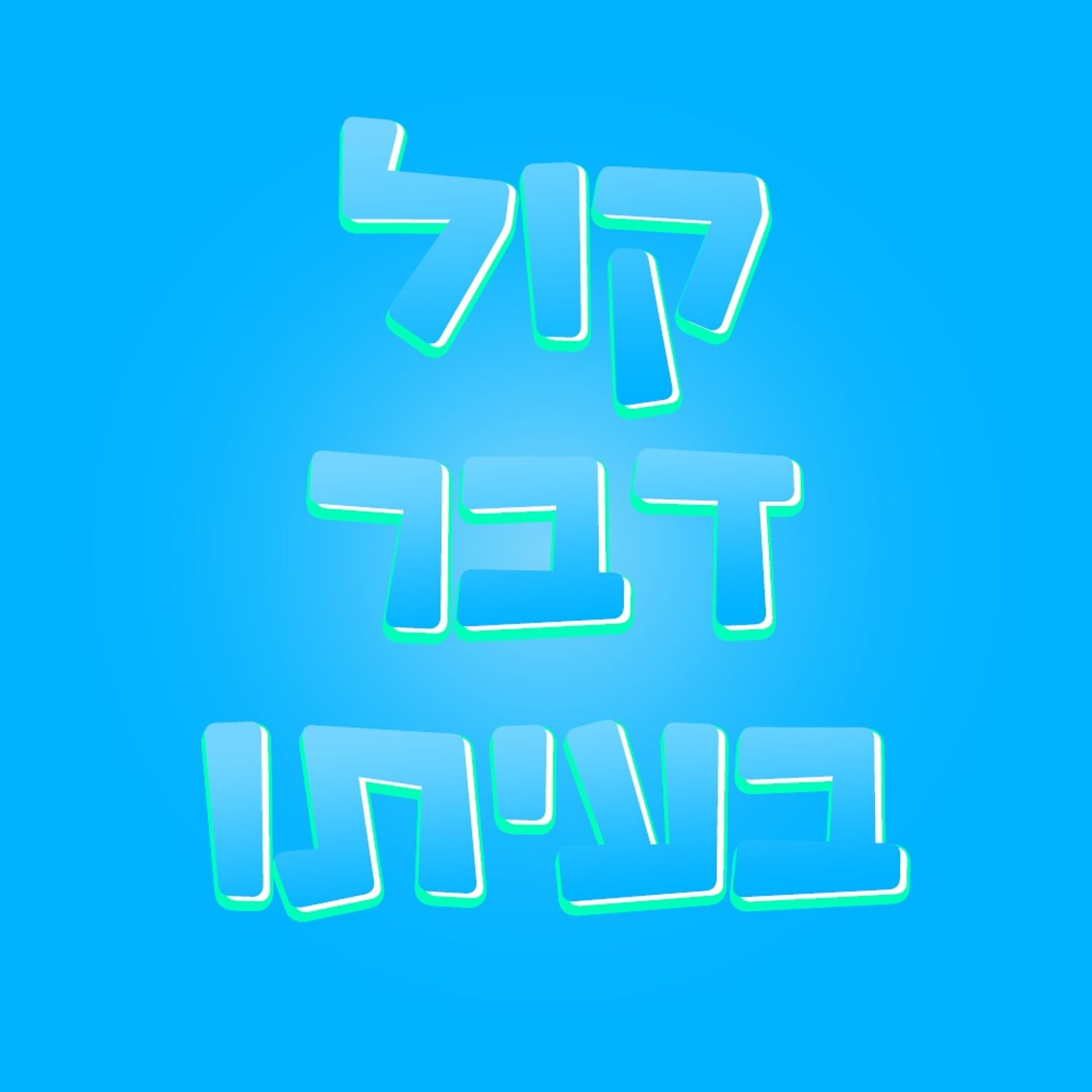 קול דבר בעיתו