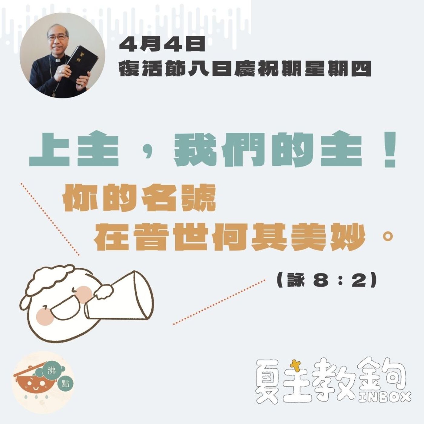 4月4日復活節八日慶祝期星期四【上主，我們的主！你的名號在普世何其美妙。】(詠 8：2） episode artwork