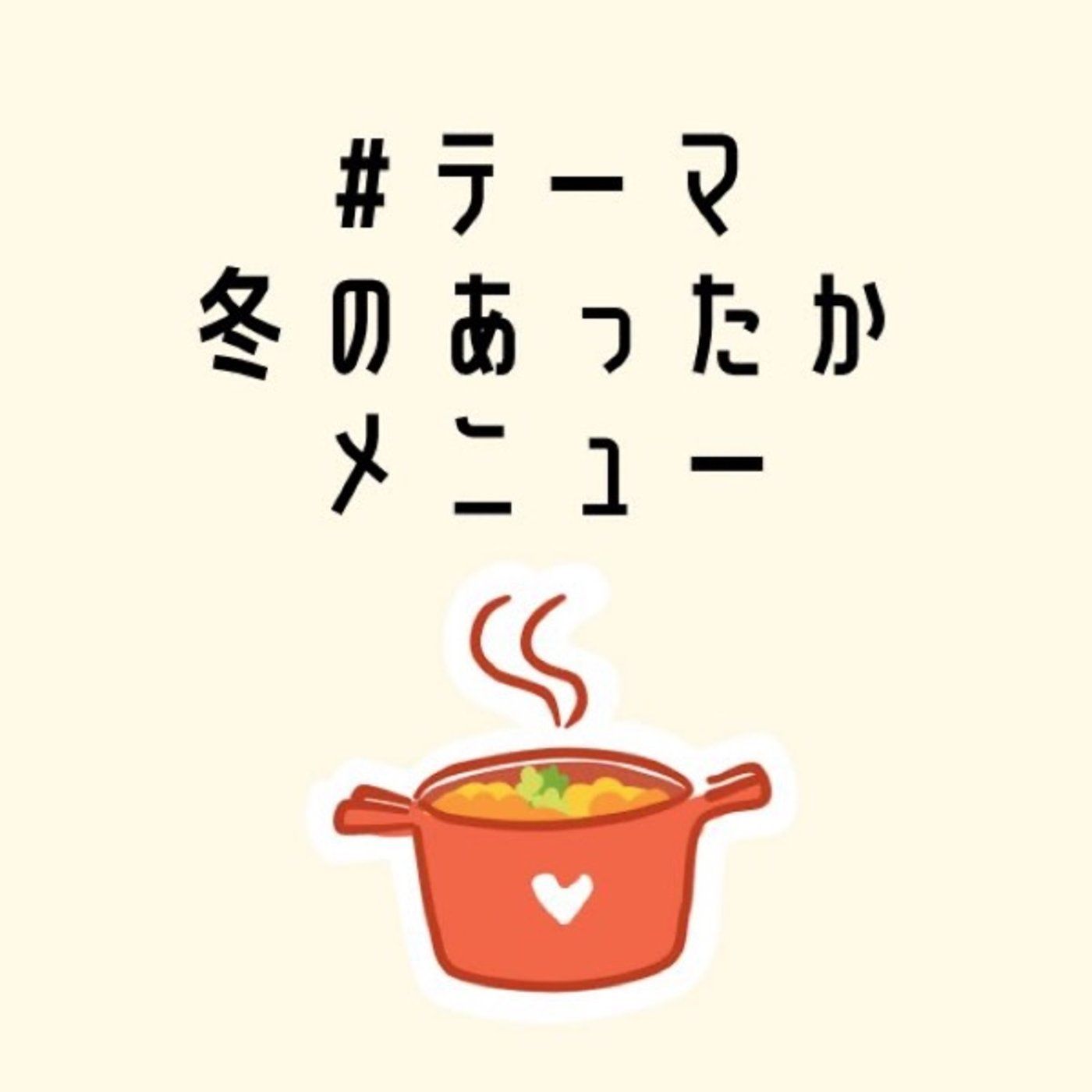 12-4【#テーマ冬のあったかメニュー】 episode artwork