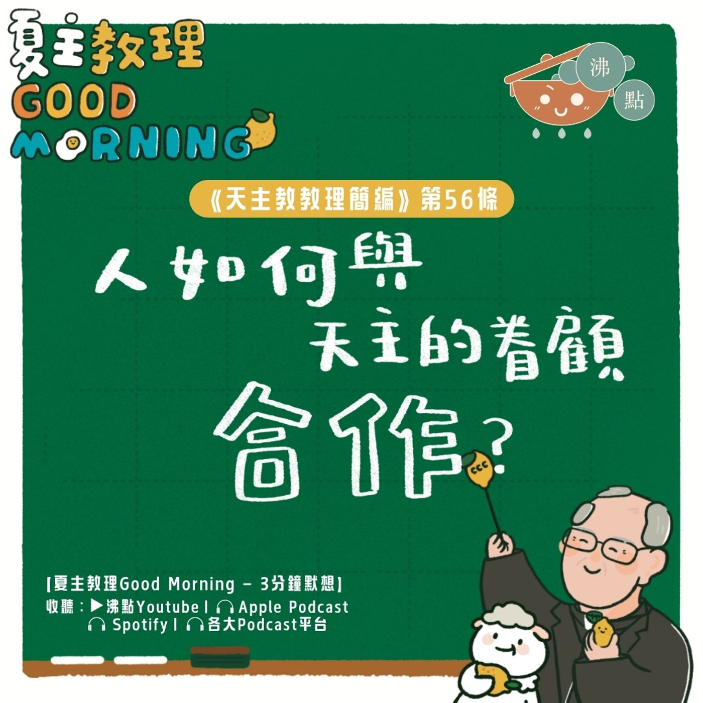 2月11日【人如何與天主的眷顧合作？】夏主教理Good Morning🍋3分鐘默想 episode artwork