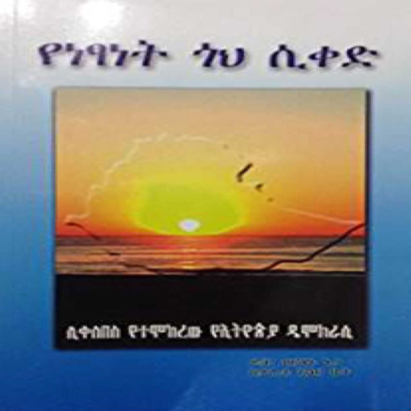 እውነት ጎህ ቀደደ! episode artwork
