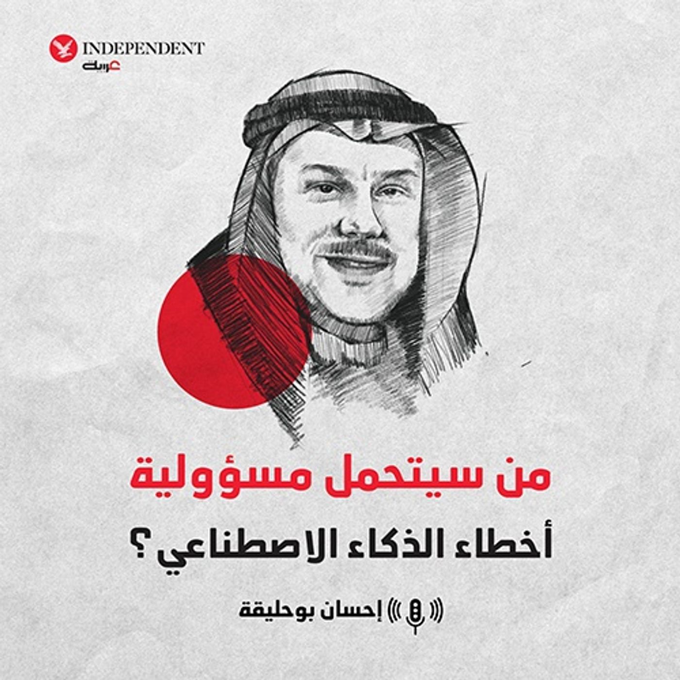 من سيتحمل مسؤولية أخطاء الذكاء الاصطناعي؟ episode artwork