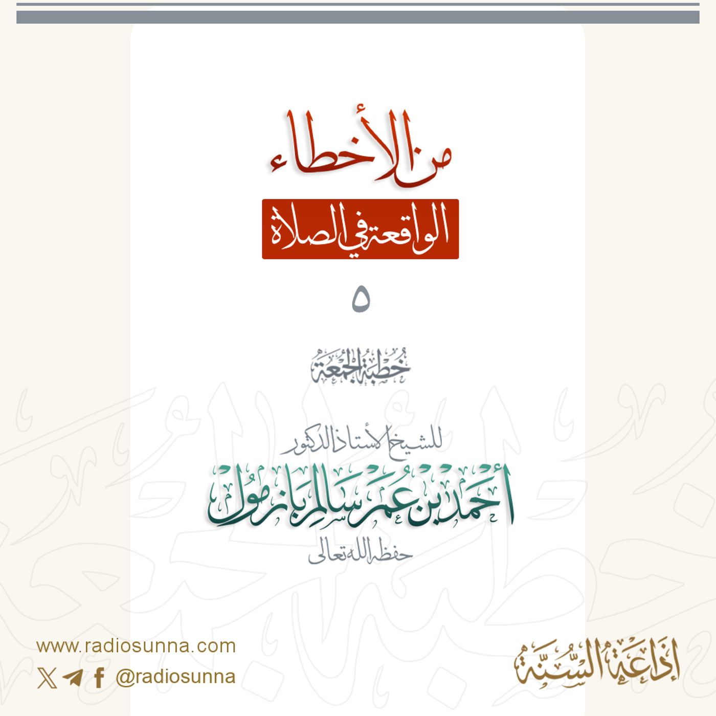 320 من الأخطاء الواقعة في الصلاة 5 خطبة الجمعة للشيخ أ د أحمد بازمول episode artwork