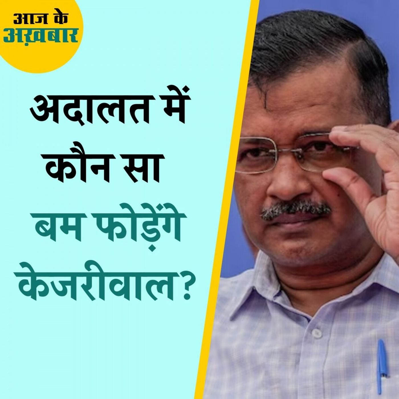 जेल से सरकार चलाने में केजरीवाल को आएगी ये अड़चन!: आज के अख़बार 28 मार्च