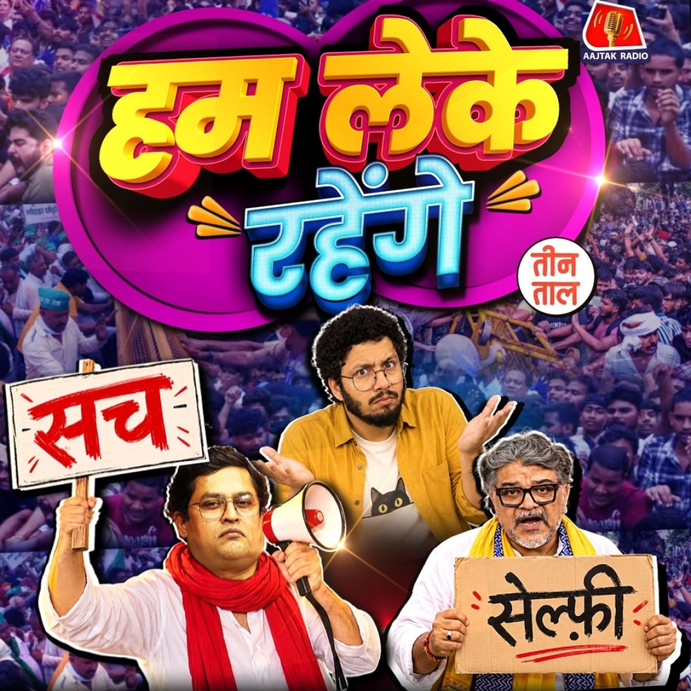 केचुआ में मुचुआ की मुसीबत, धरनाभोज और बिहार की आहत सामग्री : तीन ताल S2 Ep. 177