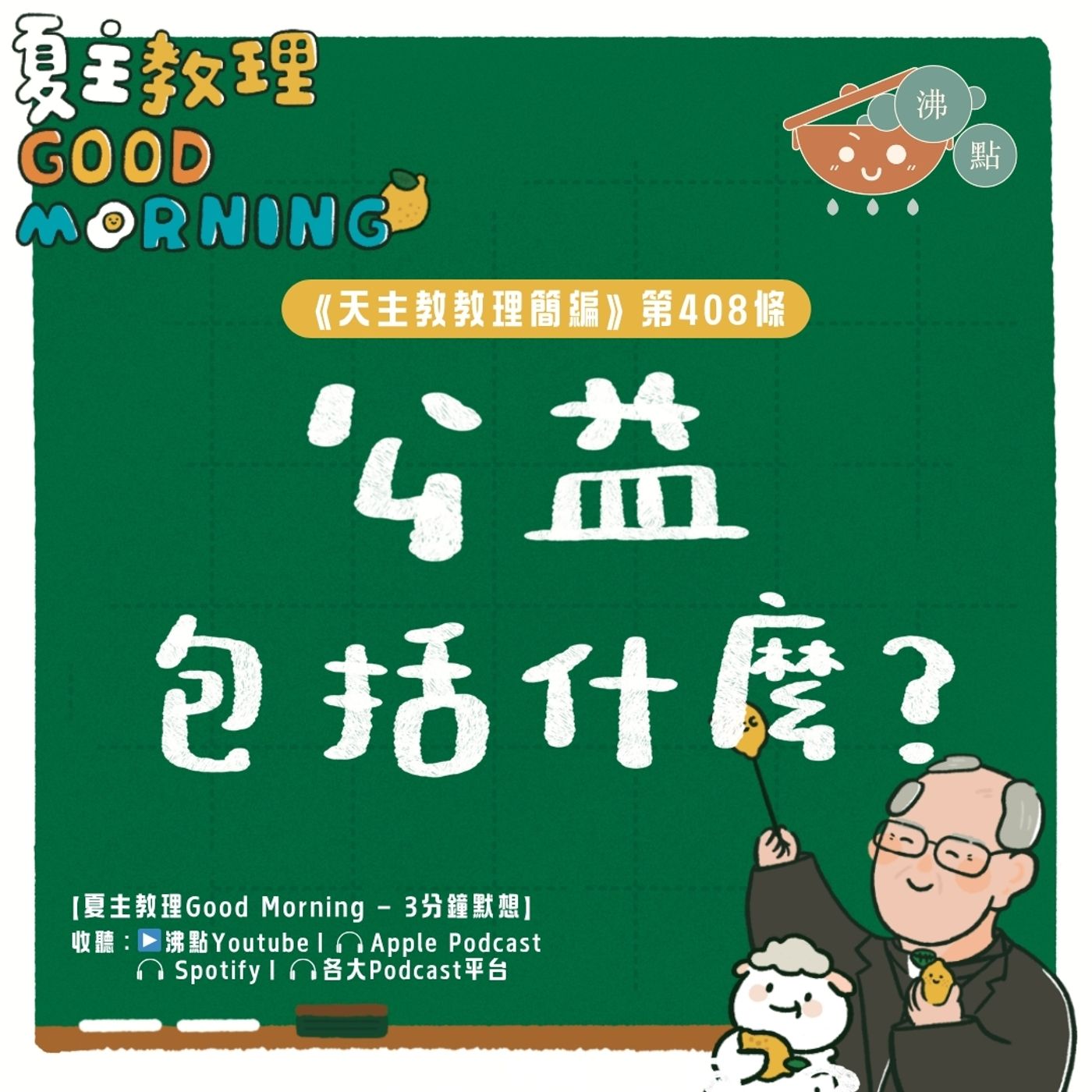 4月4日【《天主教教理簡編》第408條：「公益包括什麼？」】夏主教理Good Morning🍋3分鐘默想 episode artwork