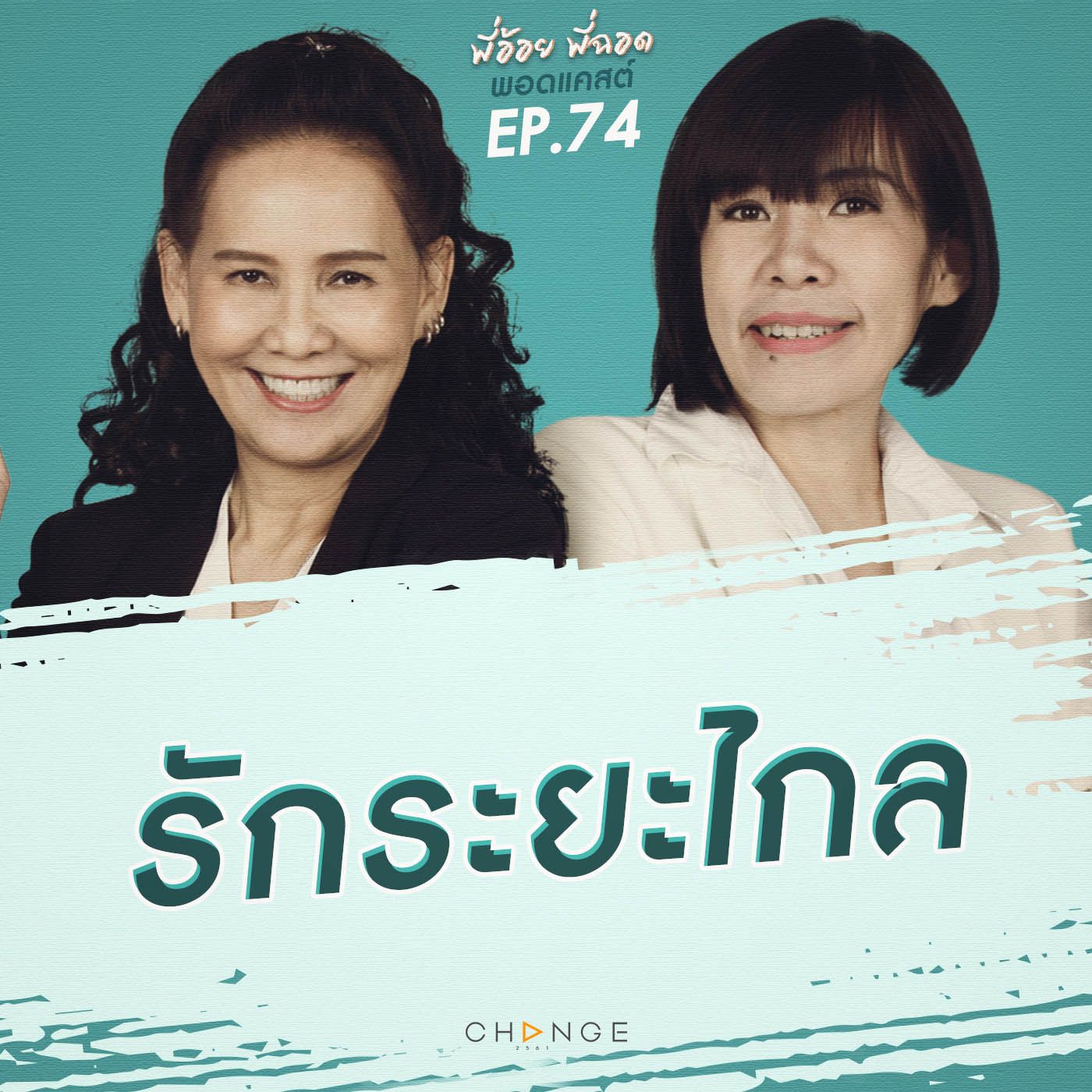 รักระยะไกล episode artwork