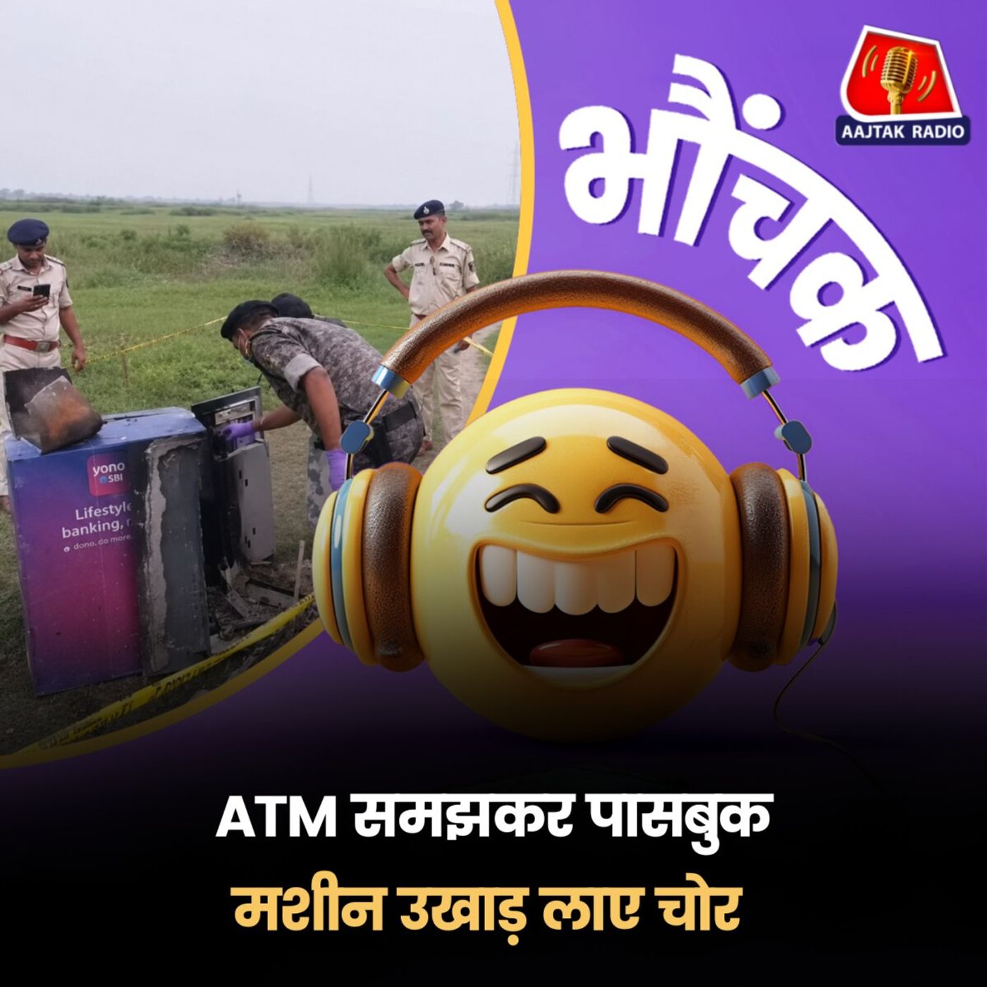 बिहार: "भारी बलंडर हो गया" SBI का ATM काटा तो पासबुक मशीन निकली |  भौंचक