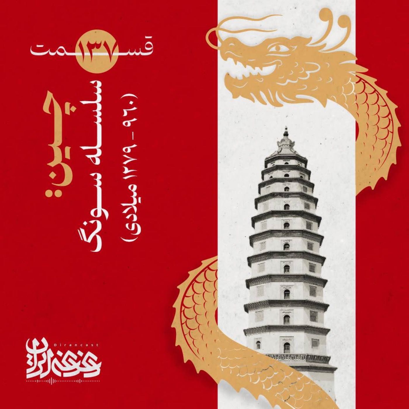 قسمت صد‌وسی‌وهفت - چین: سلسله سونگ (۱۲۷۹-۹۶۰ میلادی) episode artwork